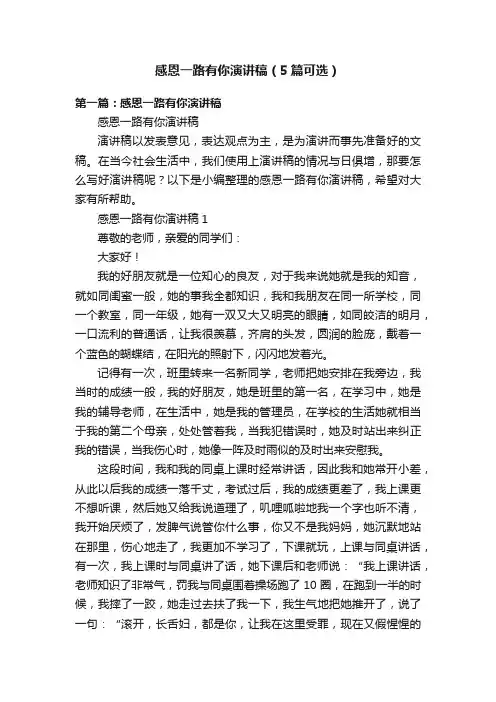感恩一路有你演讲稿（5篇可选）