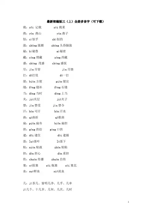 最新部编版人教版三年级语文上册全册多音字(可下载)