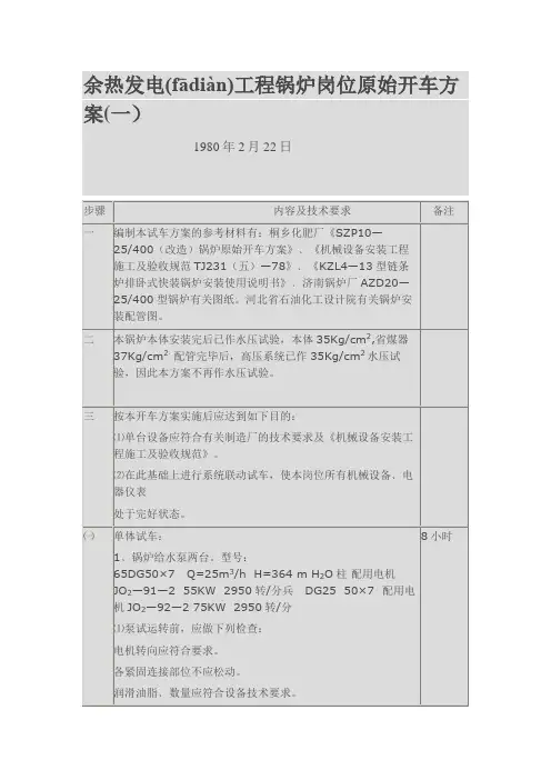 余热发电工程锅炉岗位原始开车方案(共6页)