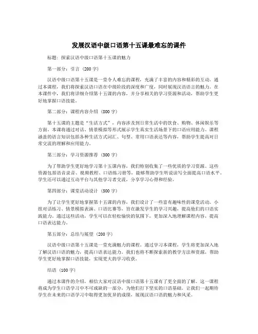 发展汉语中级口语第十五课最难忘的课件