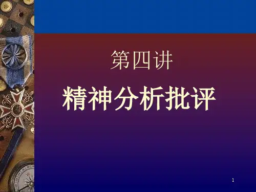 精神分析批评课件