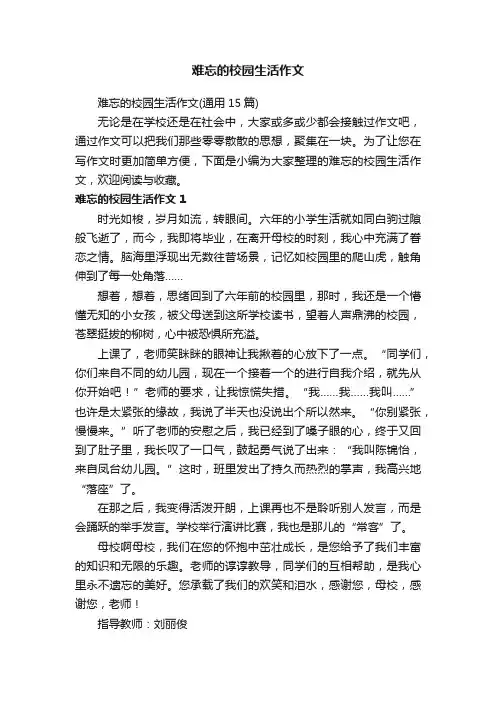 难忘的校园生活作文（通用15篇）