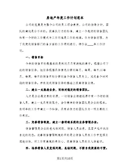 房地产年度工作计划范本（四篇）