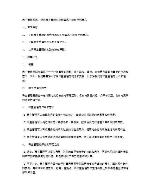 民主管理教案：探究民主管理在现代国家中的作用和意义