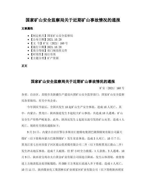 国家矿山安全监察局关于近期矿山事故情况的通报