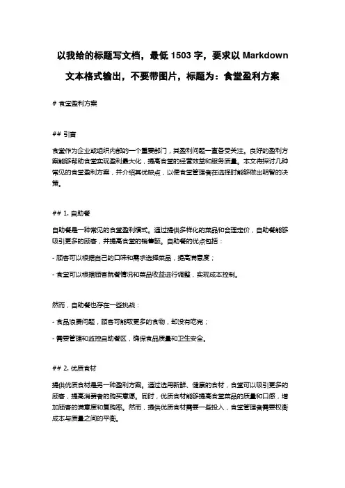 食堂盈利方案