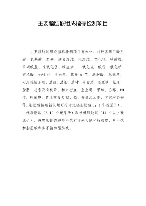 主要脂肪酸组成指标检测项目