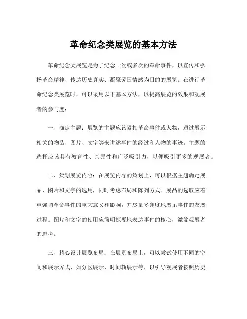 革命纪念类展览的基本方法