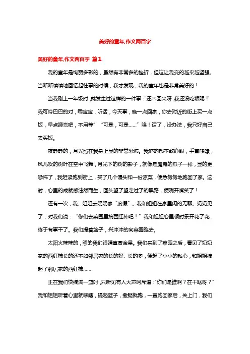 美好的童年,作文两百字