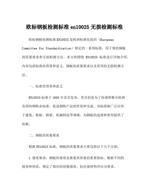 欧标钢板检测标准en10025无损检测标准