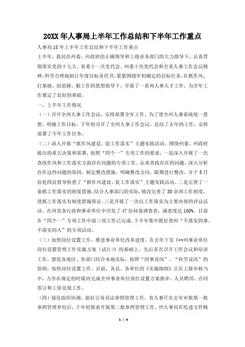 2019年人事局上半年工作总结和下半年工作重点