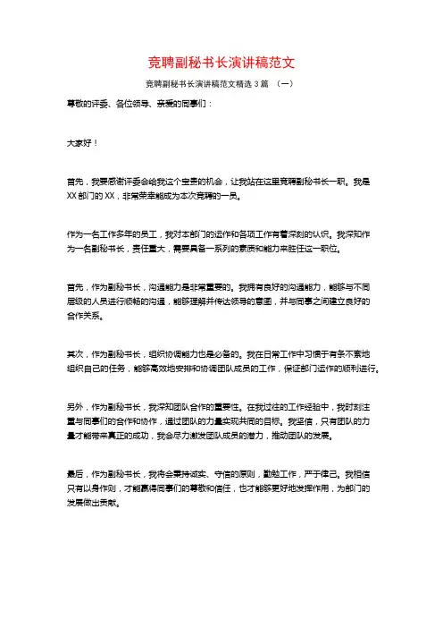 竞聘副秘书长演讲稿范文3篇