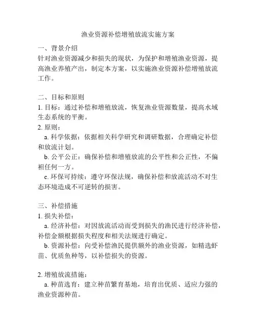 渔业资源补偿增殖放流实施方案
