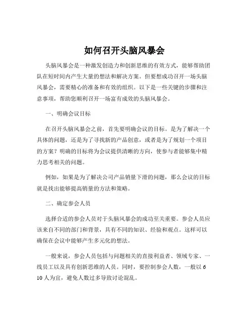 如何召开头脑风暴会