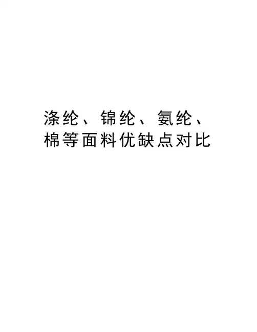 涤纶、锦纶、氨纶、棉等面料优缺点对比知识讲解