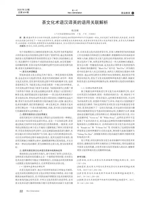 茶文化术语汉译英的语用关联解析
