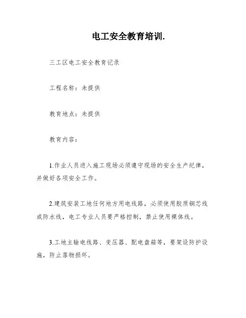 电工安全教育培训