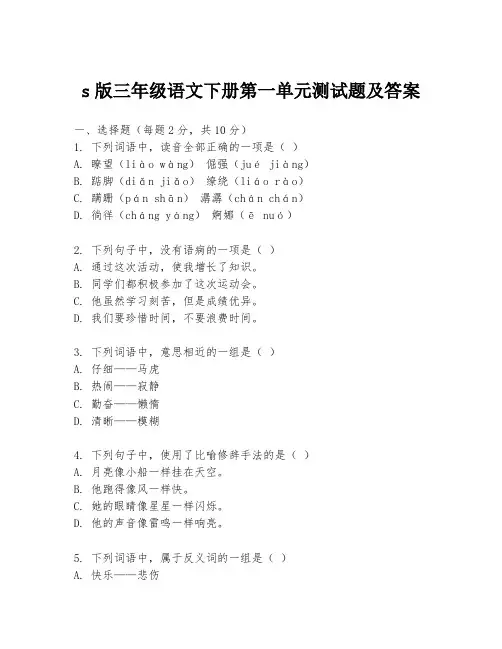 s版三年级语文下册第一单元测试题及答案