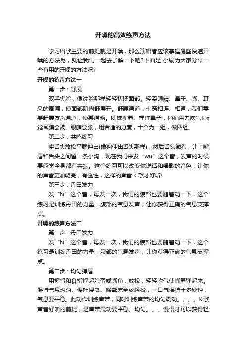 开嗓的高效练声方法