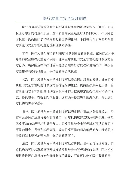 医疗质量与安全管理制度