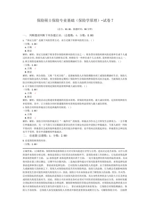 保险硕士保险专业基础(保险学原理)-试卷7