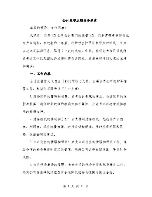 会计主管述职报告经典(三篇)