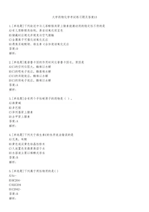 大学药物化学考试练习题及答案1351