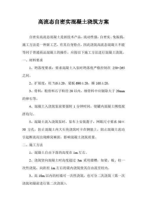 高流态自密实混凝土浇筑方案