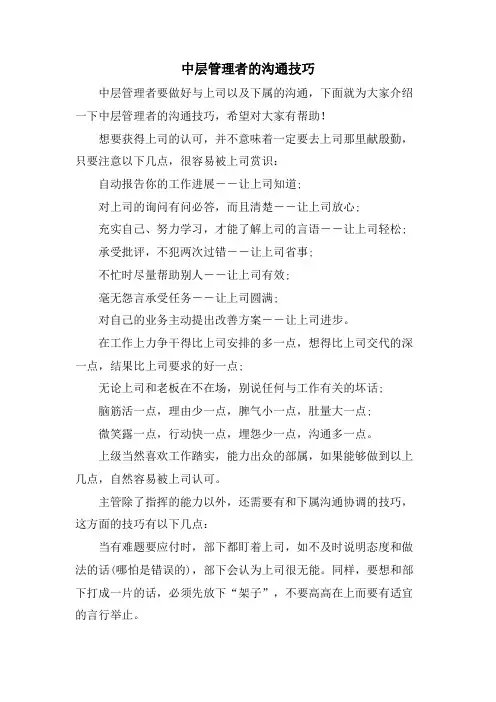 中层管理者的沟通技巧.doc