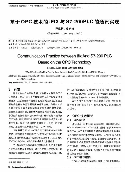 基于OPC技术的iFIX与S7-200PLC的通讯实现