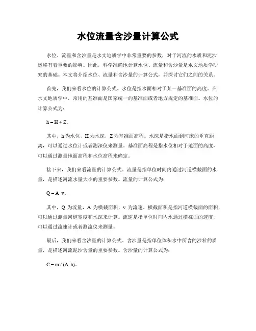 水位流量含沙量计算公式