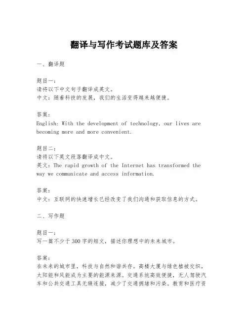 翻译与写作考试题库及答案