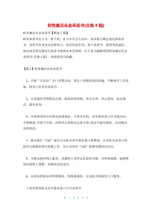 财务廉洁从业承诺书(合集4篇)