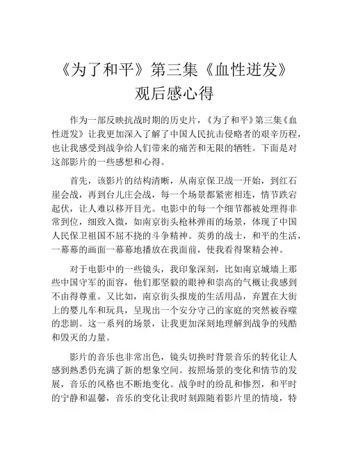 《为了和平》第三集《血性迸发》观后感心得
