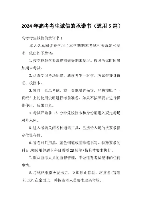 2024年高考考生诚信的承诺书(通用5篇)