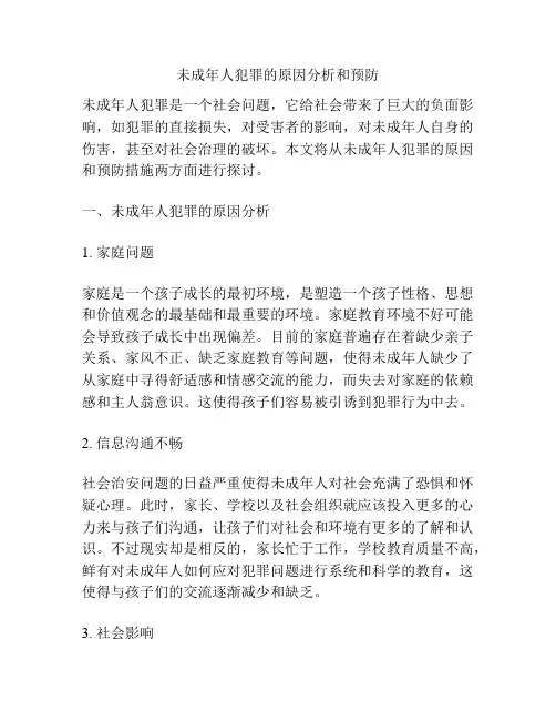 未成年人犯罪的原因分析和预防