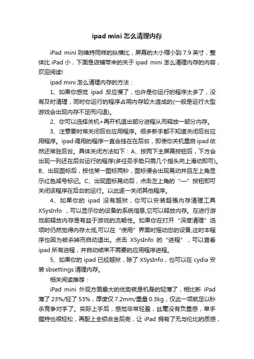ipadmini怎么清理内存