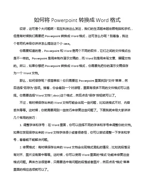 如何将Powerpoint转换成Word格式