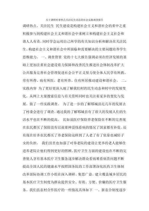关于调研时事热点关注民生动态的社会实践调查报告