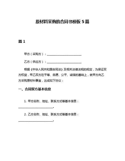 原材料采购的合同书模板5篇