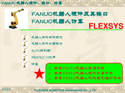 FANUC机器人硬件介绍(NEW)