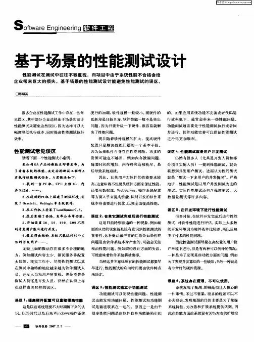 基于场景的性能测试设计