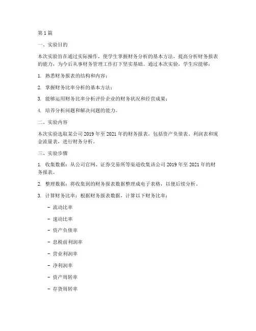 财务分析实训三实验报告(3篇)
