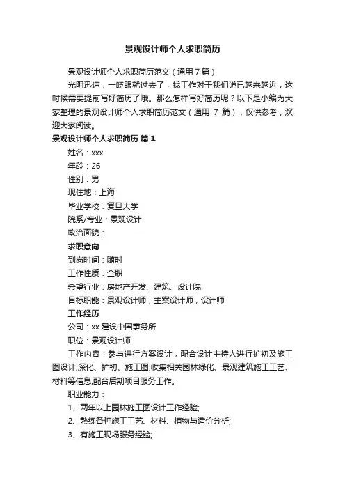景观设计师个人求职简历