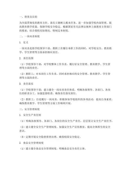 学校一岗双责三个管理制度
