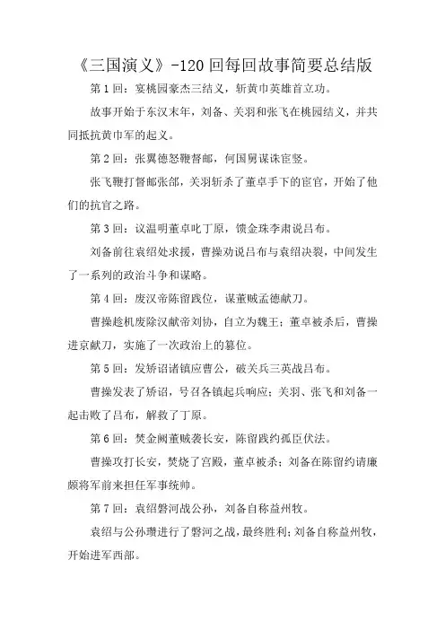 《三国演义》120回每回故事简要梗概