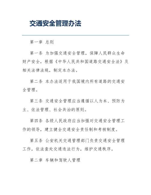 交通安全管理办法