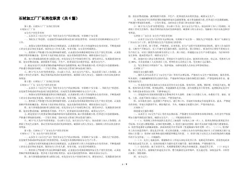 石材加工厂厂长岗位职责(共6篇) 