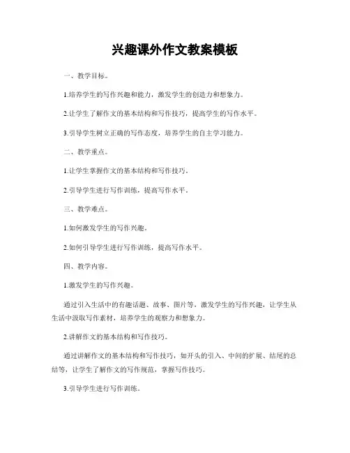 兴趣课外作文教案模板