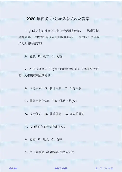 2020年商务礼仪知识考试题及答案(精华版)